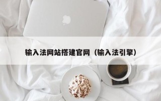 北京输入法网站搭建官网（输入法引擎）